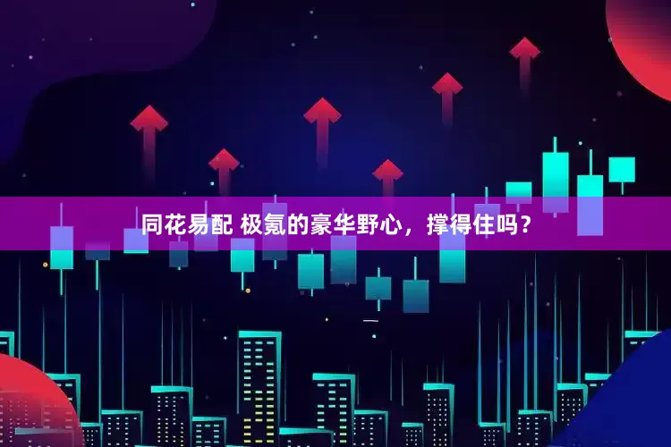同花易配 极氪的豪华野心，撑得住吗？