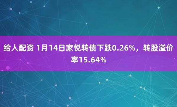 给人配资 1月14日家悦转债下跌0.26%，转股溢价率15.64%
