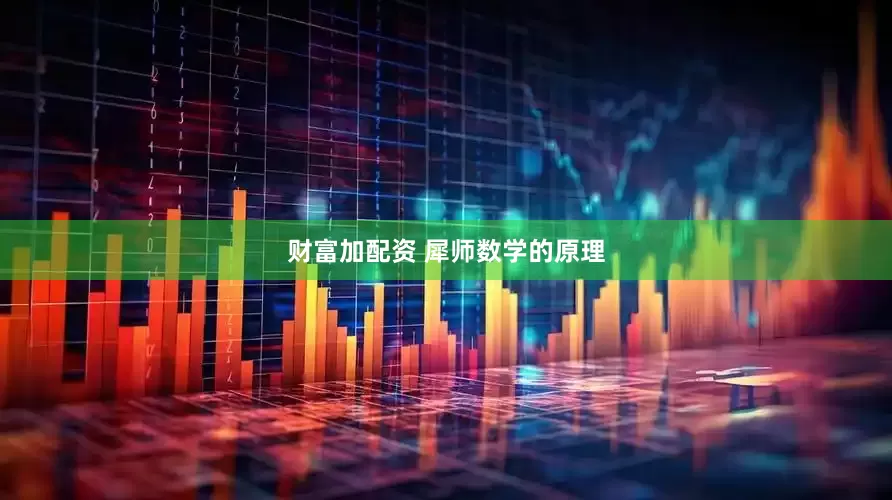 财富加配资 犀师数学的原理